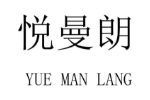 悦曼朗