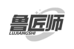 鲁匠师