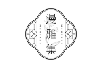 漫雅集