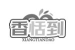 香恬到