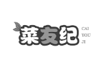 菜友纪