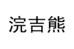 浣吉熊