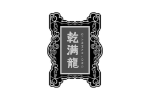 乾满龙
