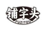 铺字头