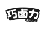 巧卤力