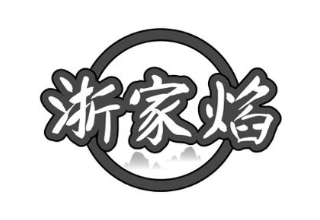 浙家焰