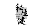 秘生健