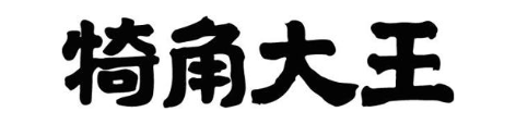 犄角大王