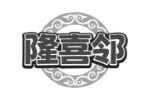 隆喜邻