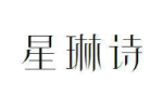 星琳诗