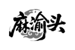 麻渝头