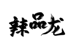 辣品龙