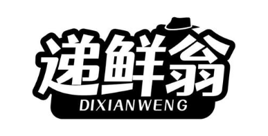 递鲜翁