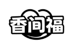 香间福