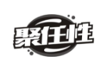 聚任性