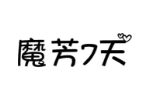 魔芳7天
