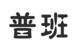 普班