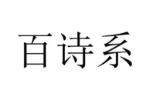 百诗系