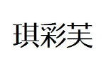 琪彩芙