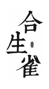 合生雀