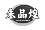 朱品煌