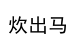 炊出马