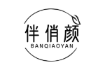 伴俏颜