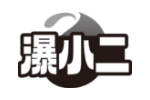 瀑小二