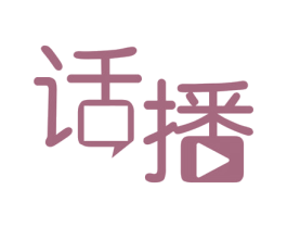 话播