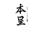 本呈