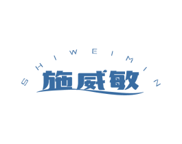 施威敏