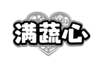 满蔬心