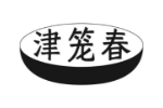 津笼春