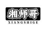 湘师哥