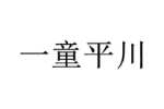 一童平川