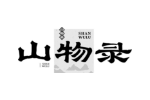 山物录