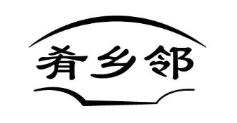 肴乡邻