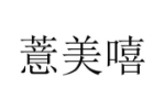 薏美嘻