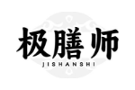 极膳师