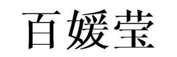 百媛莹