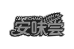 安味尝