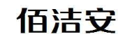 佰洁安