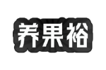 养果裕