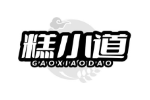 糕小道
