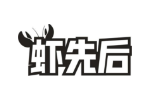 虾先后