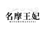 名摩王妃