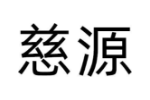 慈源