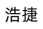 浩捷