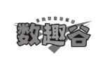数趣谷