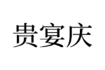 贵宴庆
